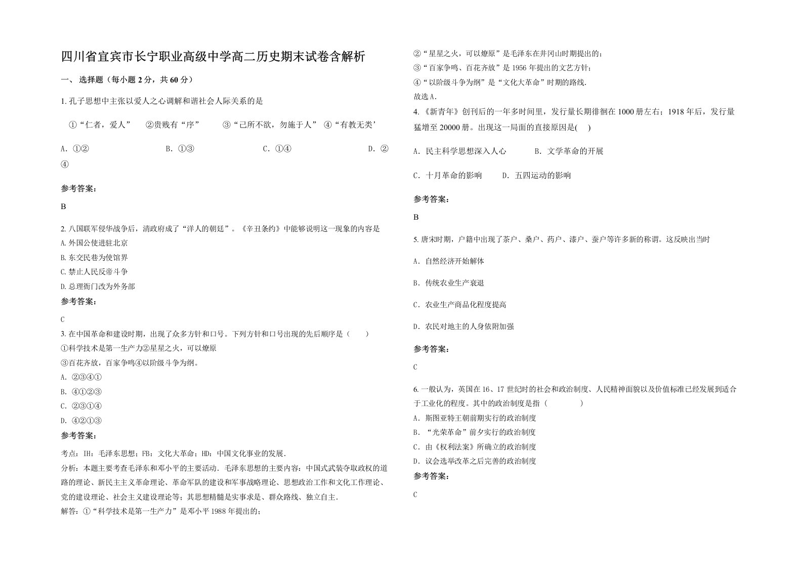 四川省宜宾市长宁职业高级中学高二历史期末试卷含解析