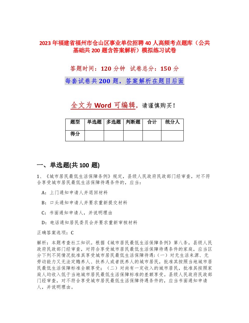 2023年福建省福州市仓山区事业单位招聘40人高频考点题库公共基础共200题含答案解析模拟练习试卷