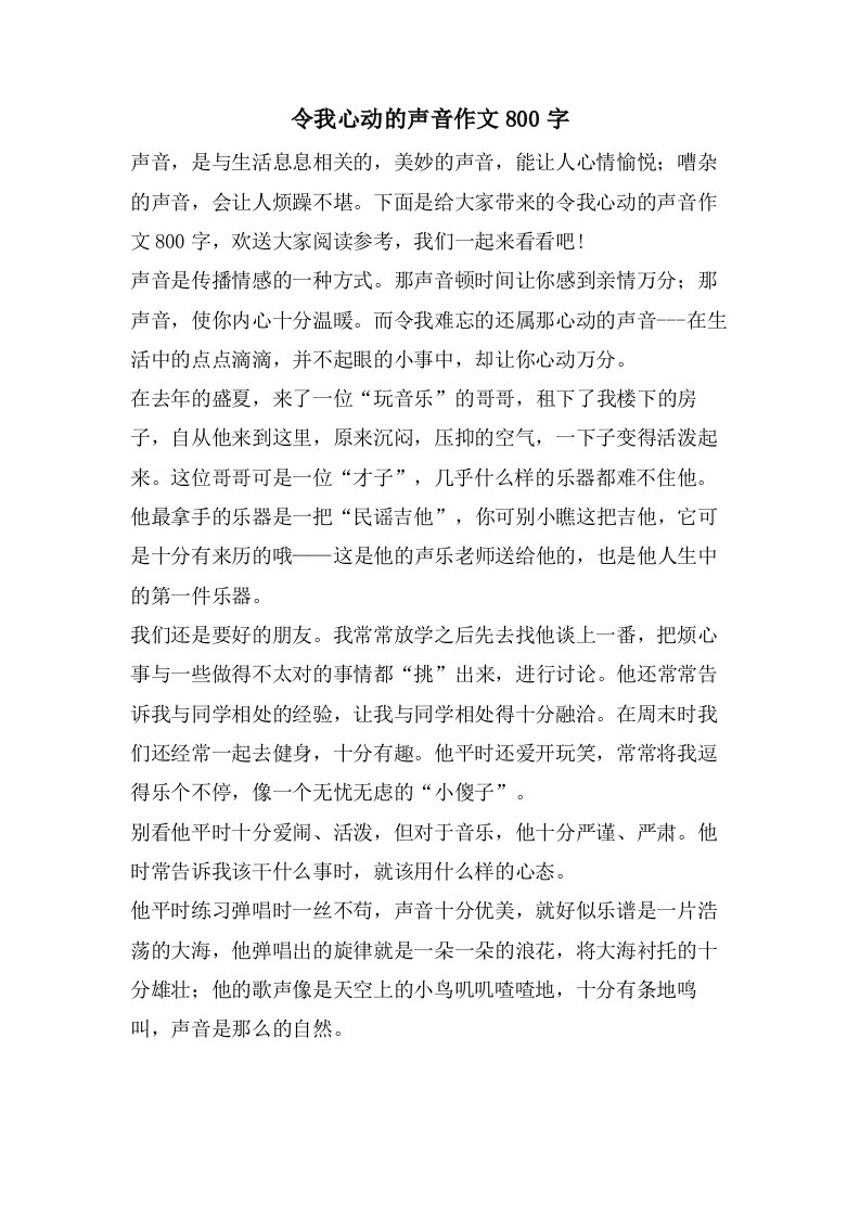 令我心动的声音作文800字