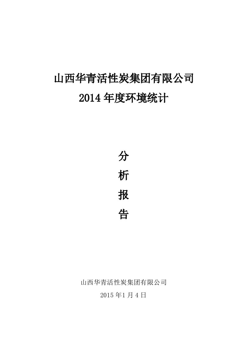 环境统计年报分析报告与填报说明