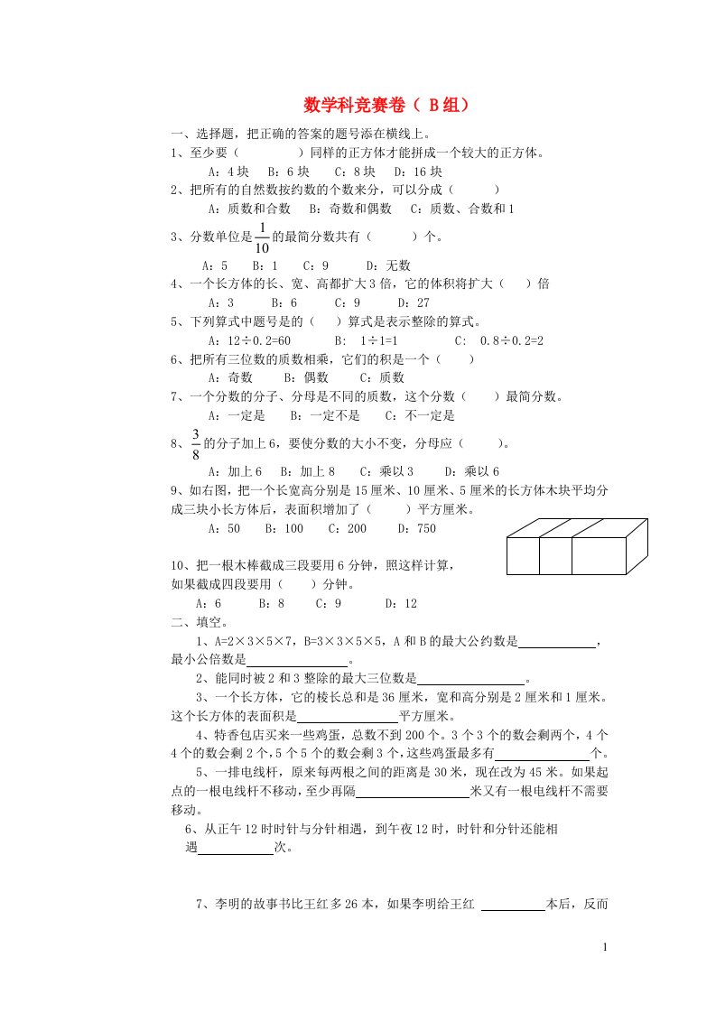 五年级数学下册科竞赛卷B组