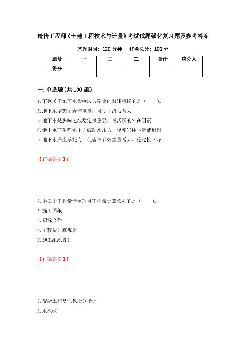 造价工程师土建工程技术与计量考试试题强化复习题及参考答案第9卷