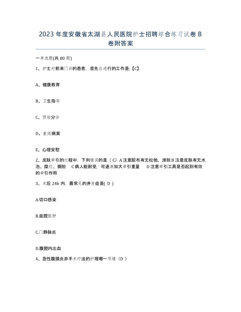 2023年度安徽省太湖县人民医院护士招聘综合练习试卷B卷附答案