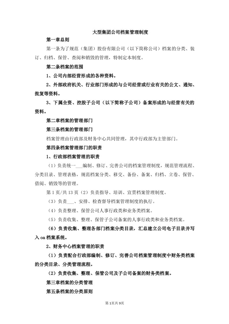 大型集团公司档案管理制度