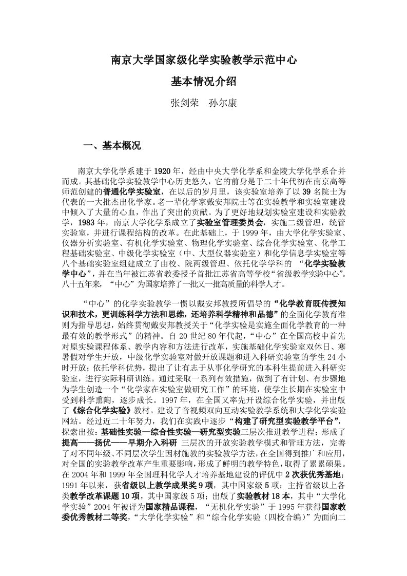 南京大学国家级化学实验教学示范中心