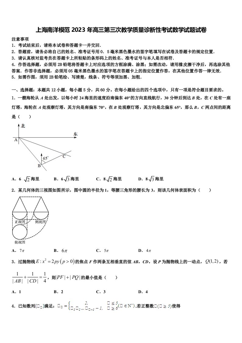 上海南洋模范2023年高三第三次教学质量诊断性考试数学试题试卷