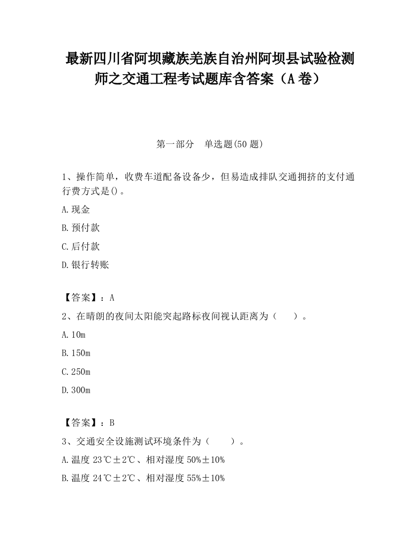 最新四川省阿坝藏族羌族自治州阿坝县试验检测师之交通工程考试题库含答案（A卷）