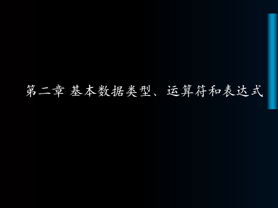 基本数据类型、运算符和表达式