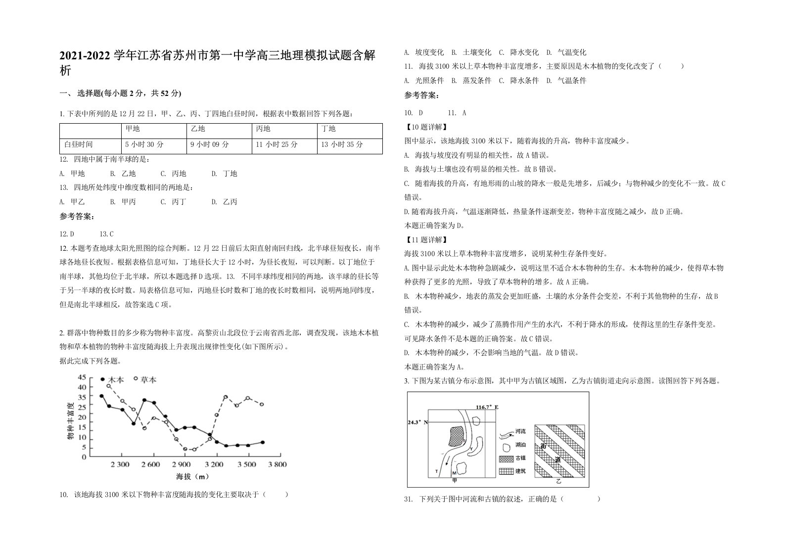 2021-2022学年江苏省苏州市第一中学高三地理模拟试题含解析