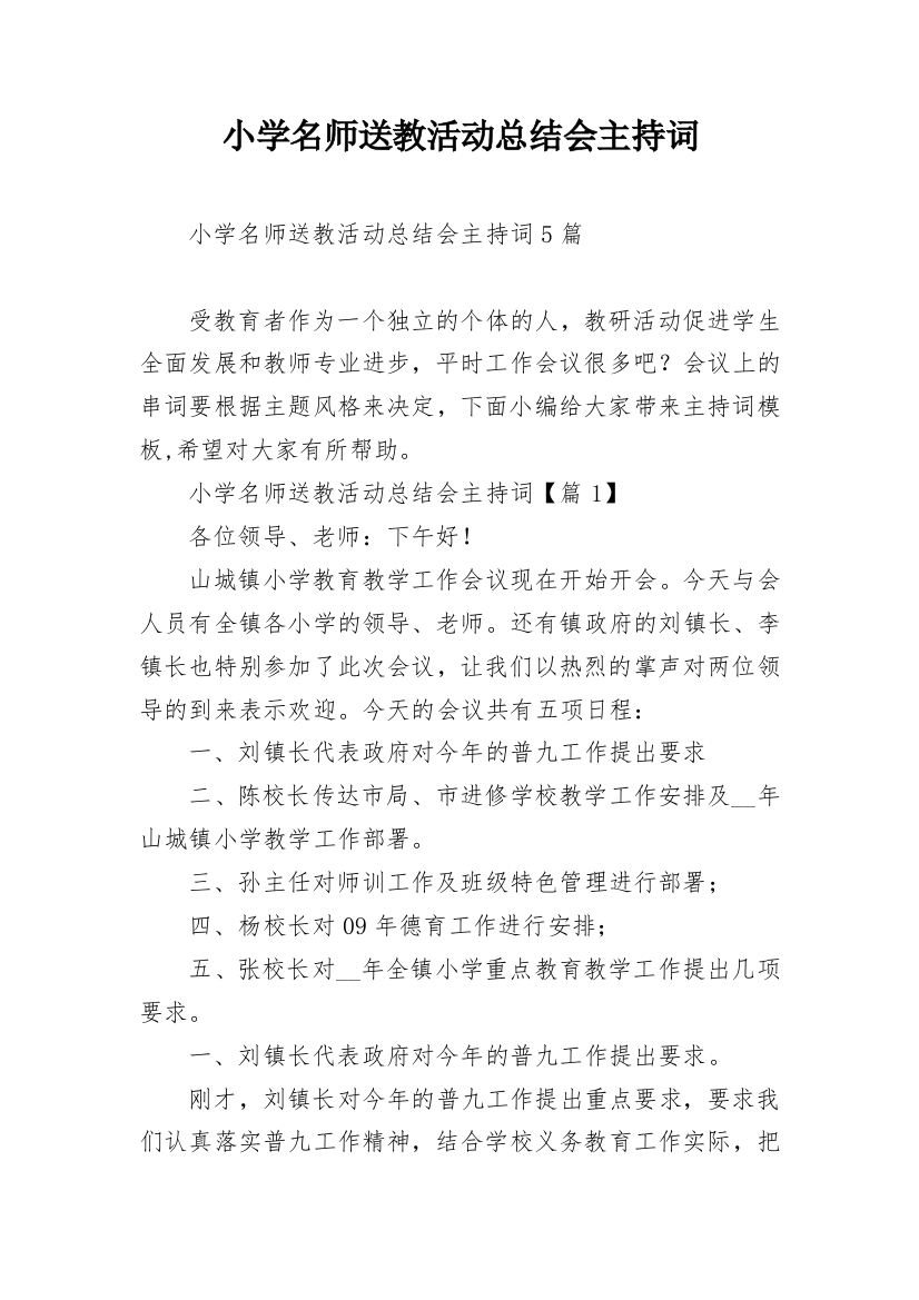 小学名师送教活动总结会主持词