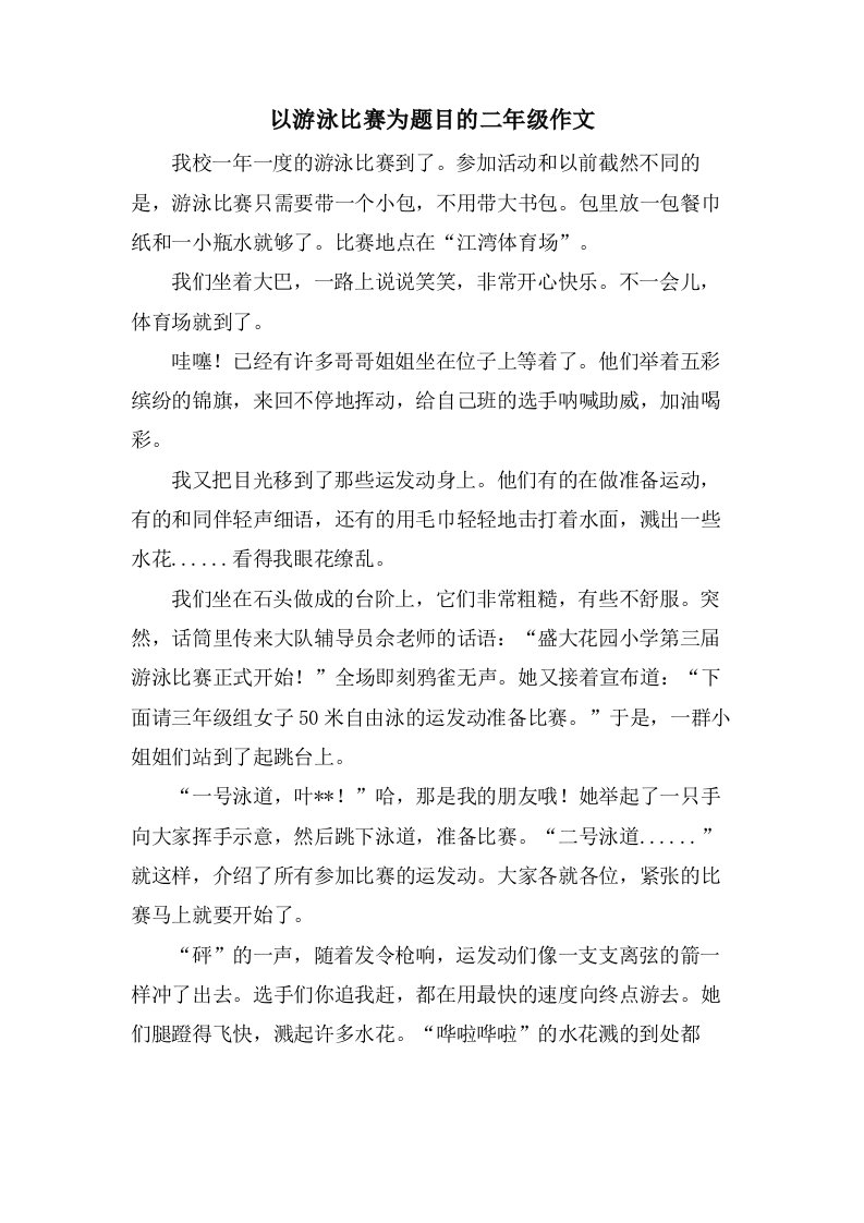 以游泳比赛为题目的二年级作文