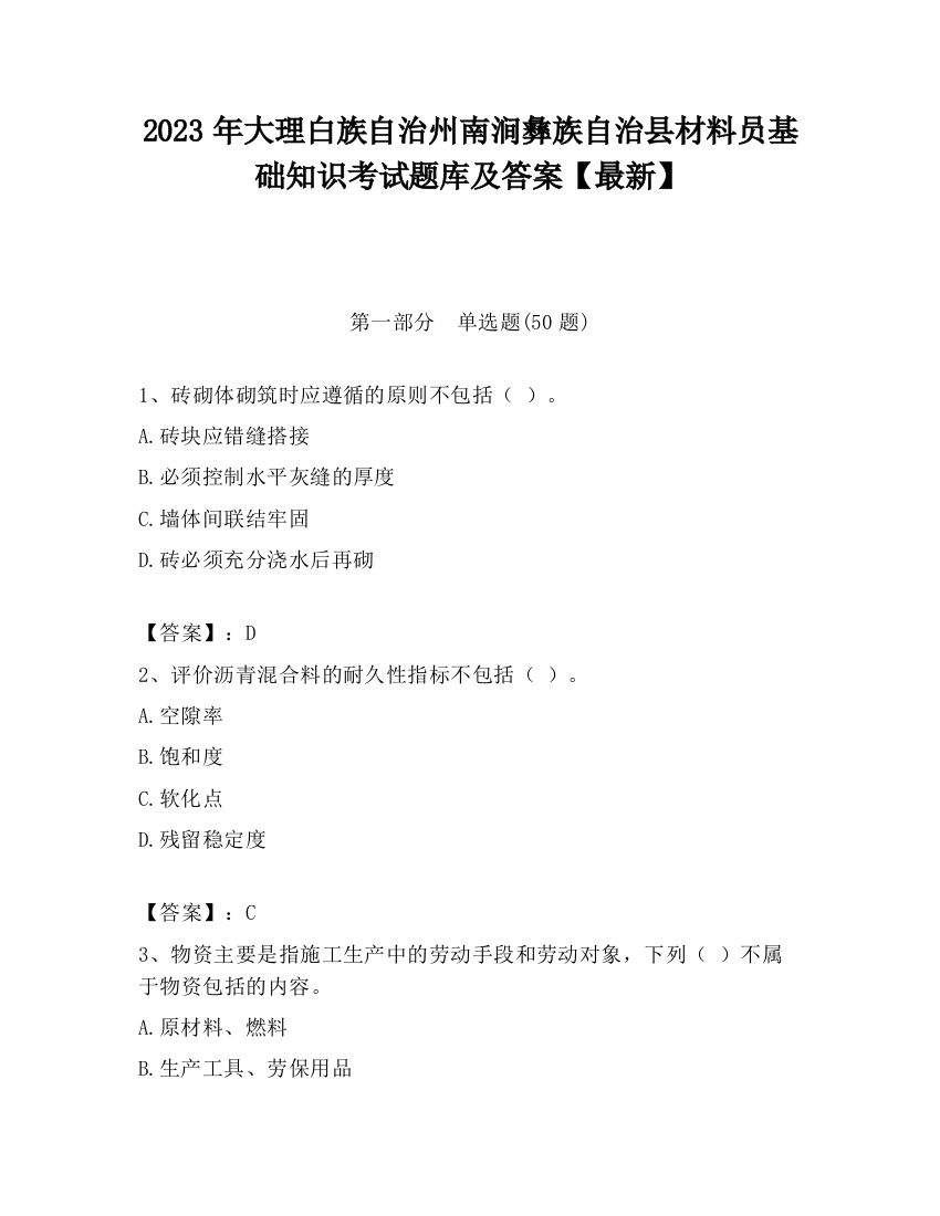 2023年大理白族自治州南涧彝族自治县材料员基础知识考试题库及答案【最新】