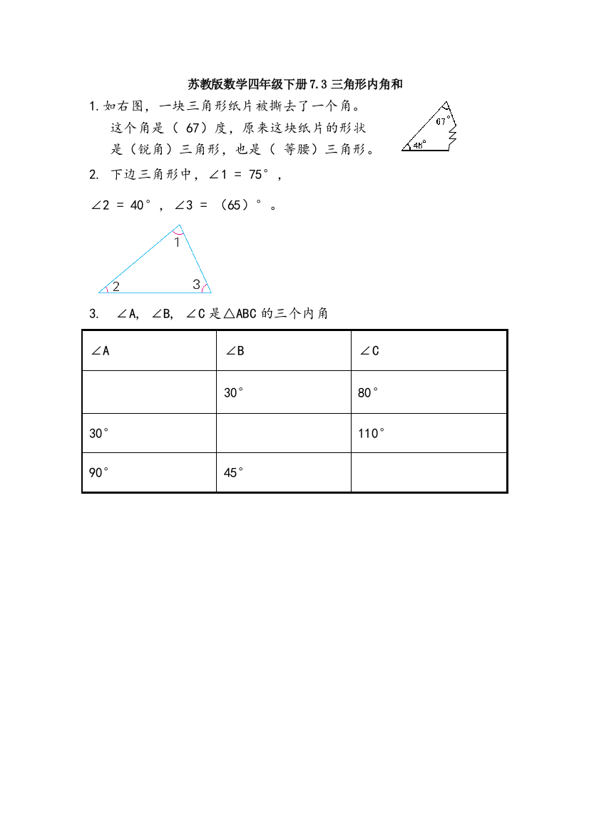 苏教版数学四年级下册7.3三角形内角和