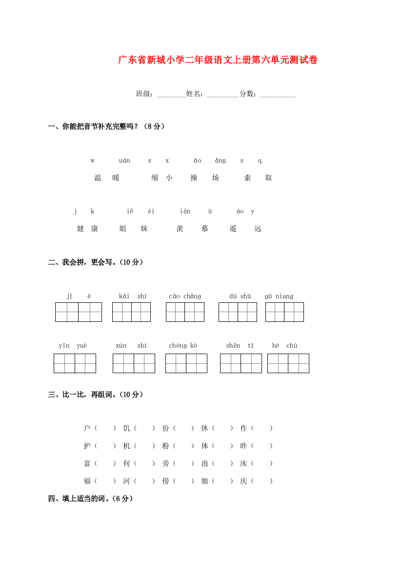 广东省新城小学二年级语文上学期