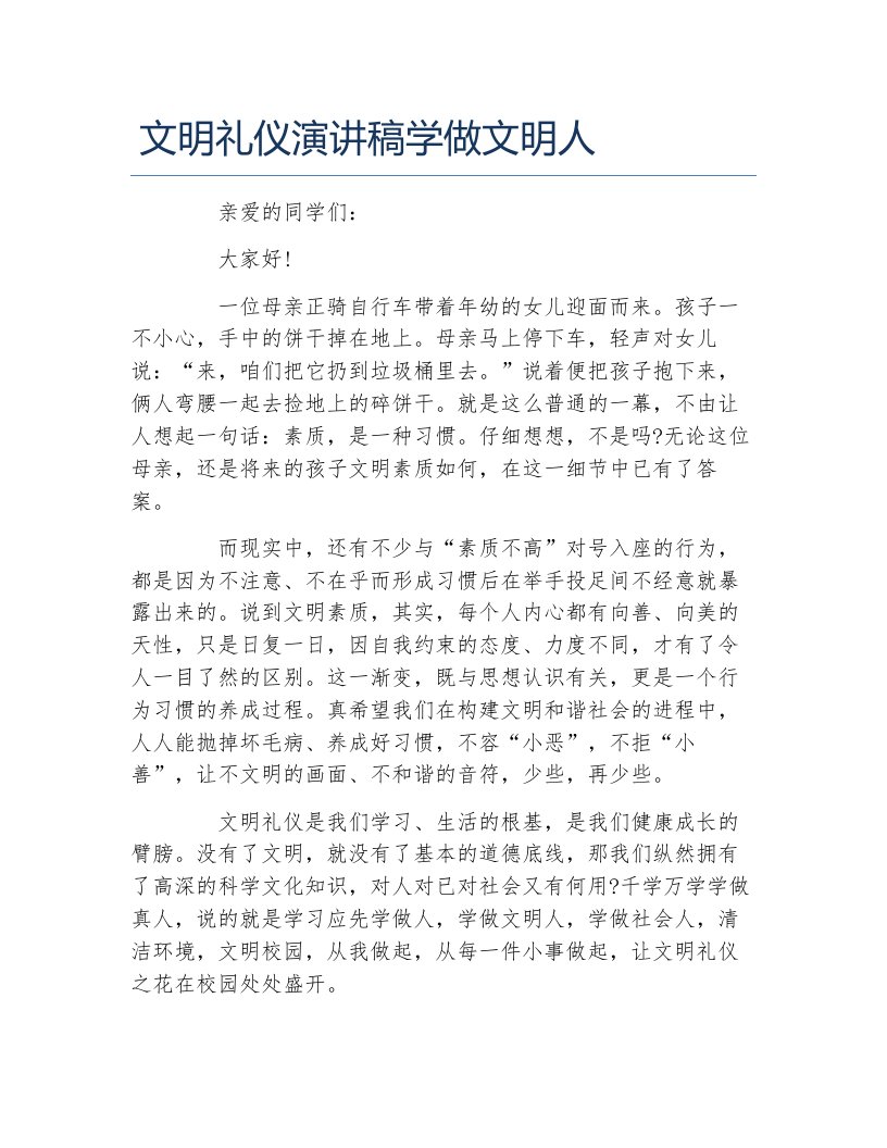 文明礼仪演讲稿学做文明人