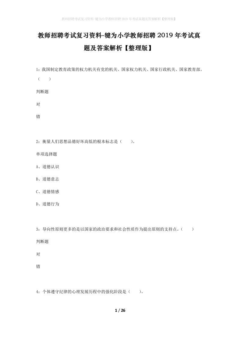 教师招聘考试复习资料-犍为小学教师招聘2019年考试真题及答案解析整理版