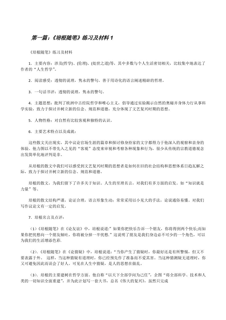 《培根随笔》练习及材料15篇[修改版]