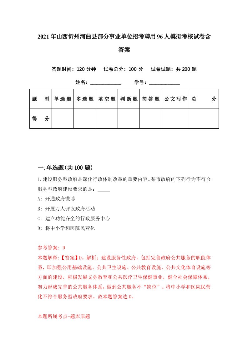 2021年山西忻州河曲县部分事业单位招考聘用96人模拟考核试卷含答案7