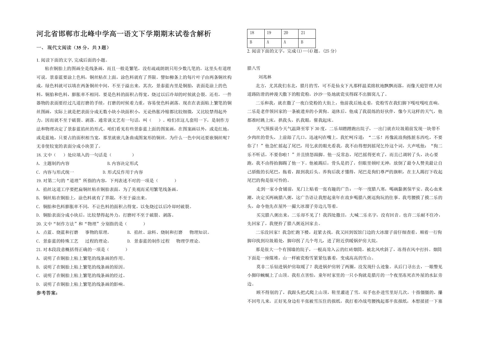 河北省邯郸市北峰中学高一语文下学期期末试卷含解析