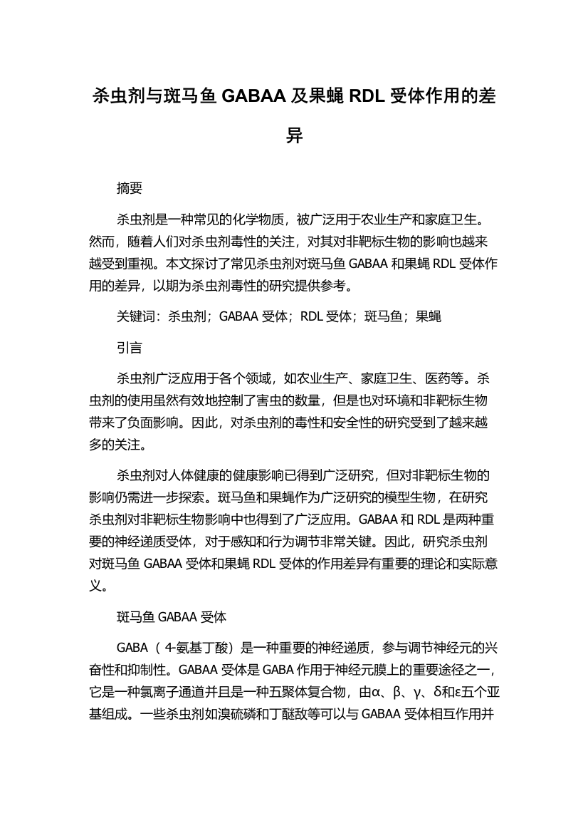 杀虫剂与斑马鱼GABAA及果蝇RDL受体作用的差异