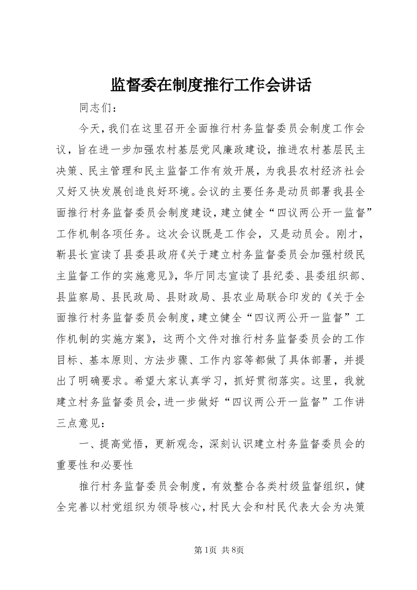 监督委在制度推行工作会讲话