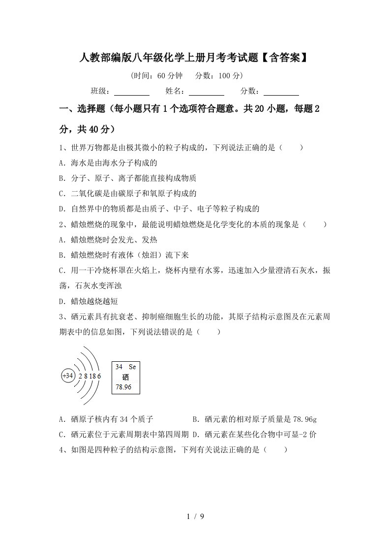 人教部编版八年级化学上册月考考试题含答案