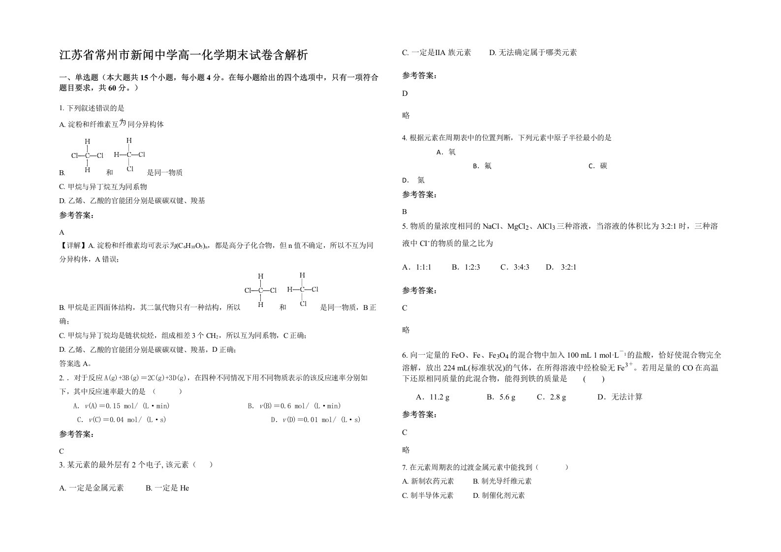 江苏省常州市新闻中学高一化学期末试卷含解析