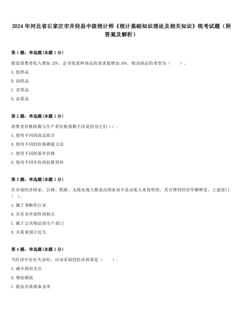 2024年河北省石家庄市井陉县中级统计师《统计基础知识理论及相关知识》统考试题（附答案及解析）