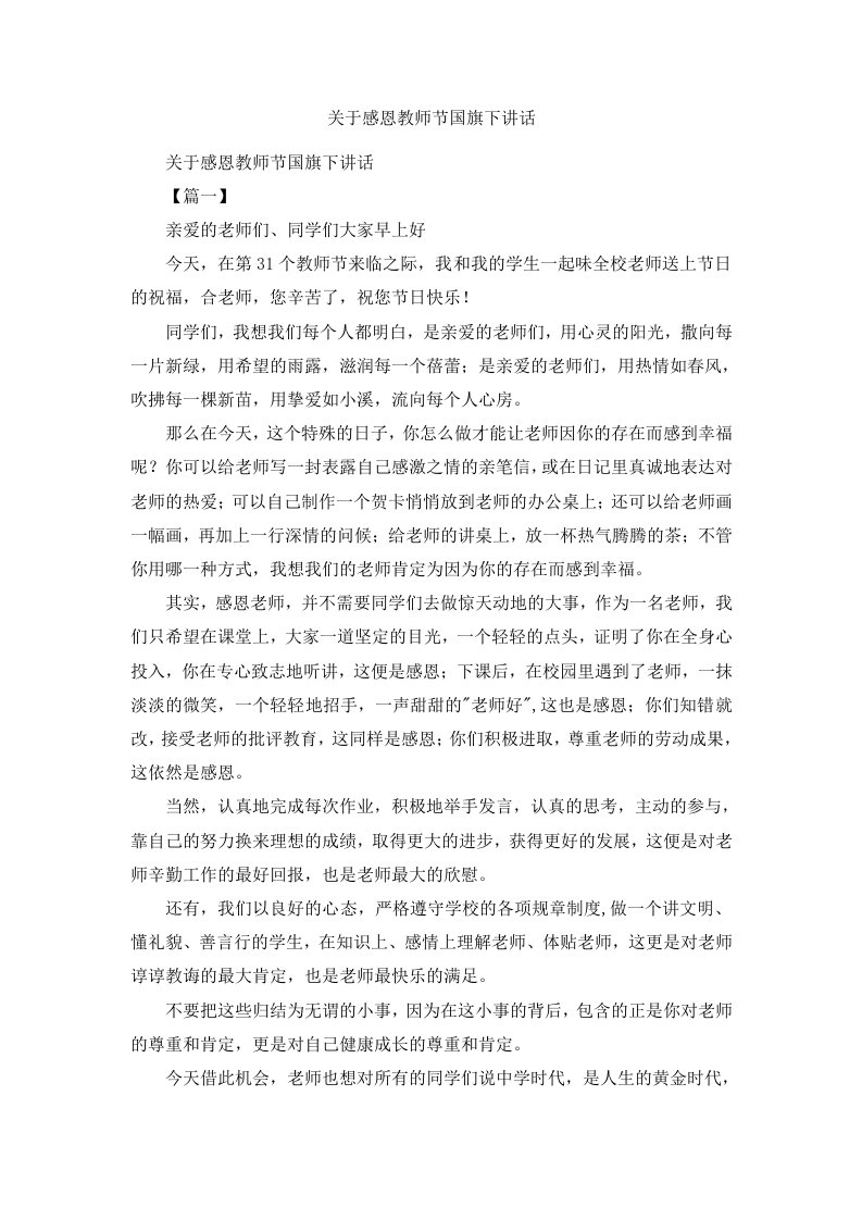 关于感恩教师节国旗下讲话