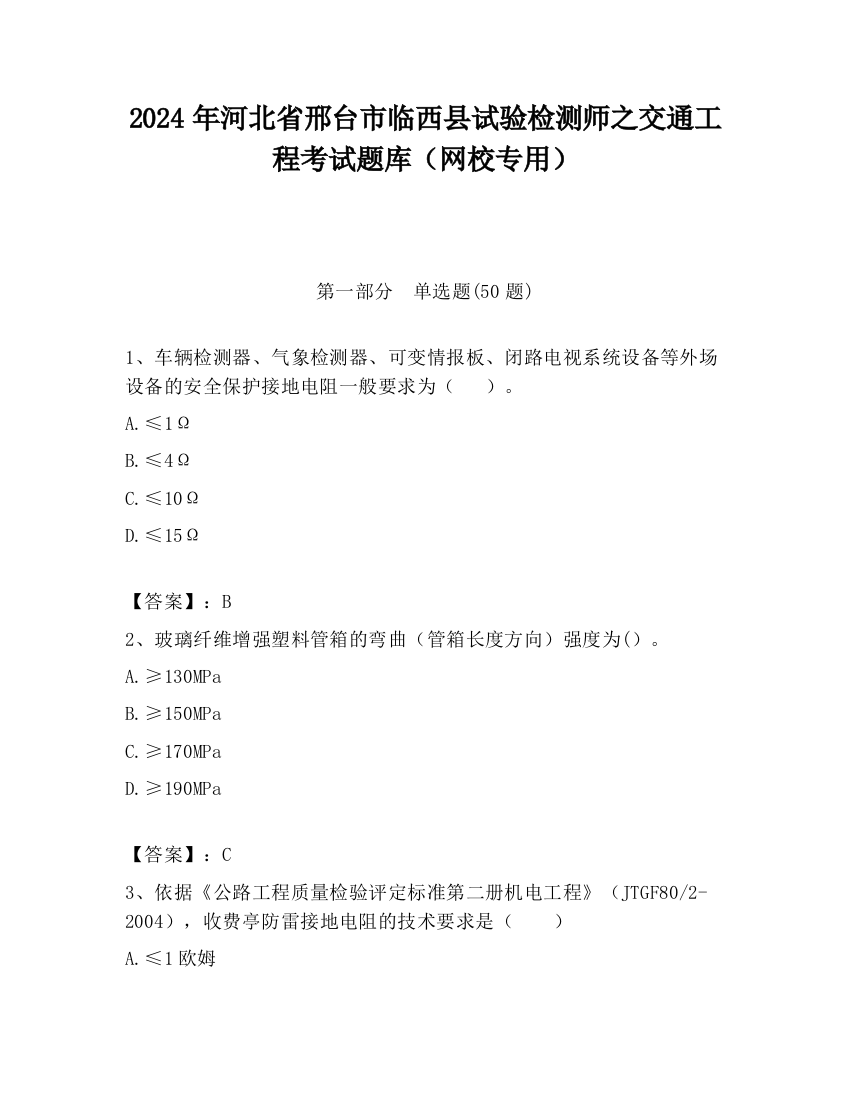 2024年河北省邢台市临西县试验检测师之交通工程考试题库（网校专用）