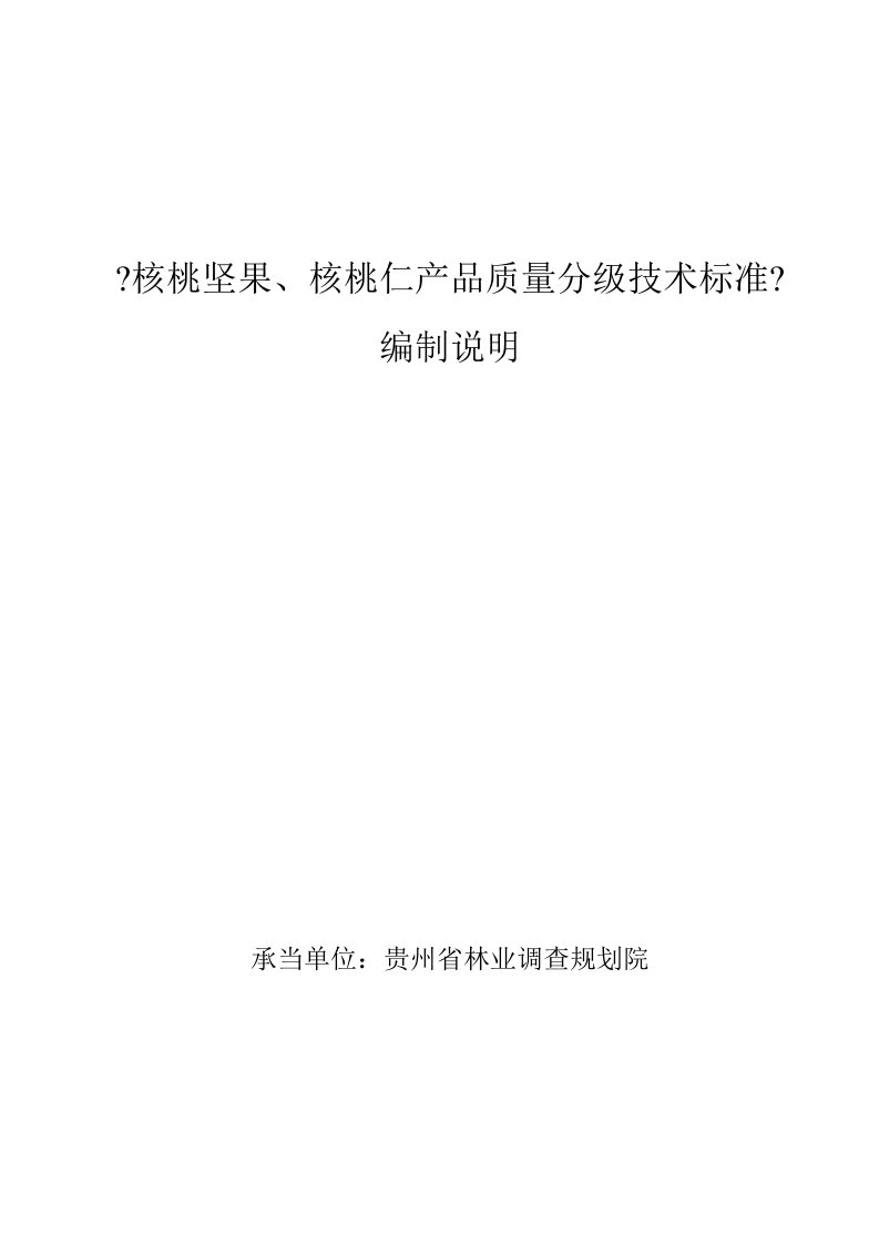 核桃坚果核桃仁产品质量分级技术标准