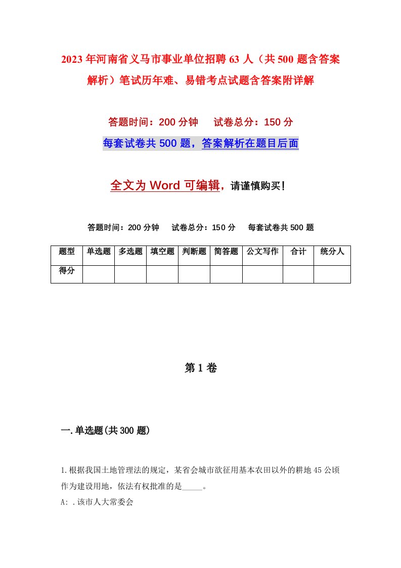 2023年河南省义马市事业单位招聘63人共500题含答案解析笔试历年难易错考点试题含答案附详解