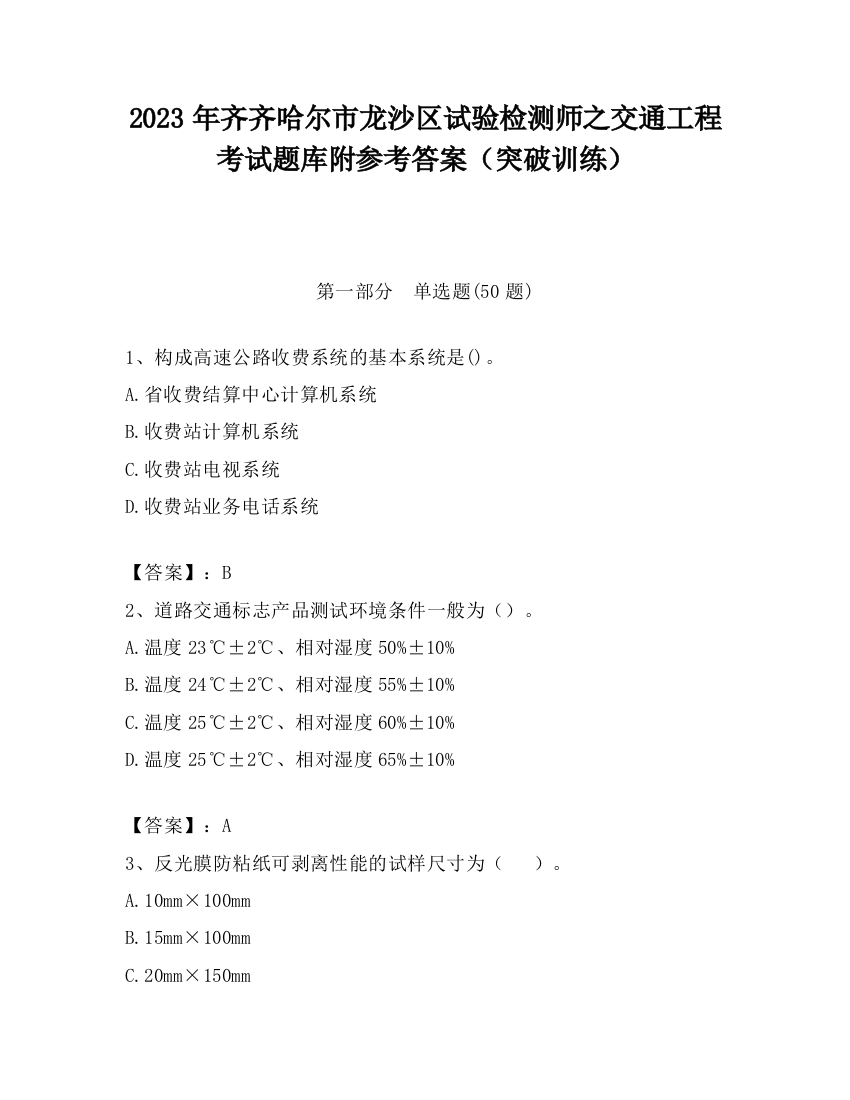 2023年齐齐哈尔市龙沙区试验检测师之交通工程考试题库附参考答案（突破训练）