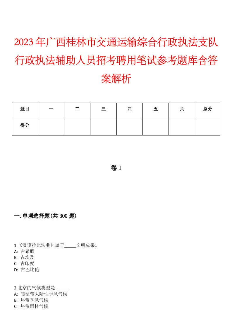 2023年广西桂林市交通运输综合行政执法支队行政执法辅助人员招考聘用笔试参考题库含答案解析