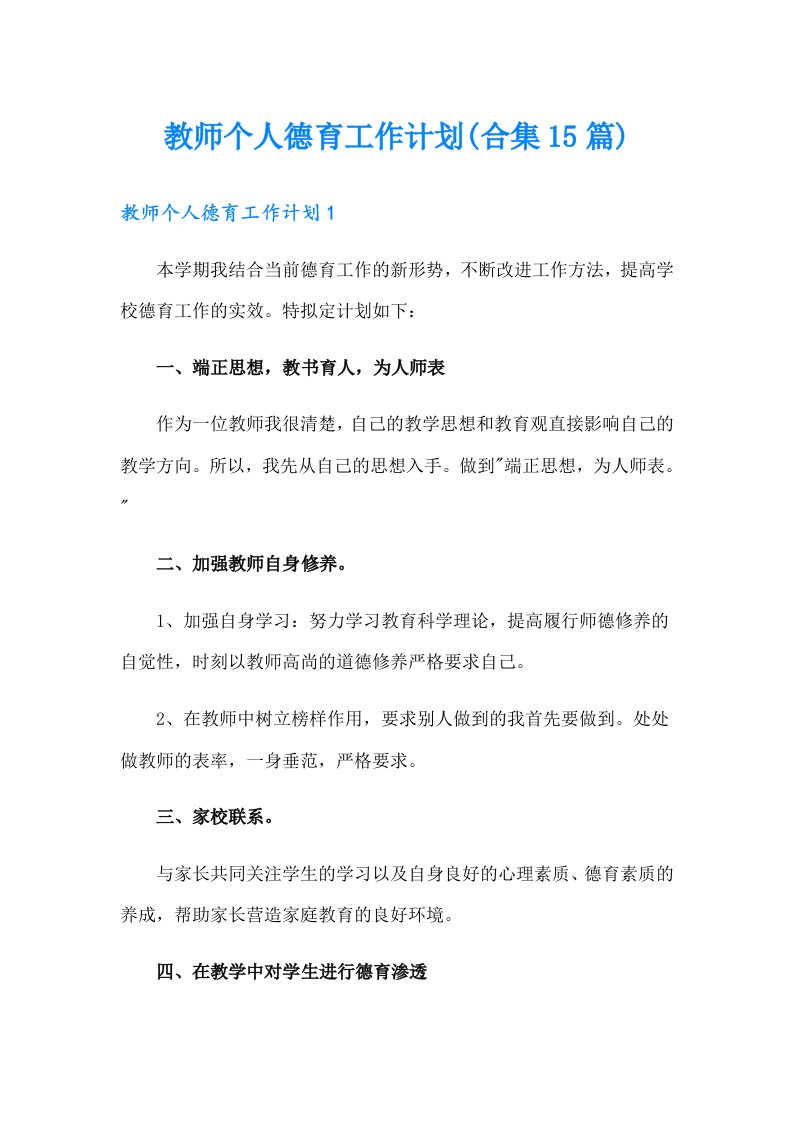 教师个人德育工作计划(合集15篇)