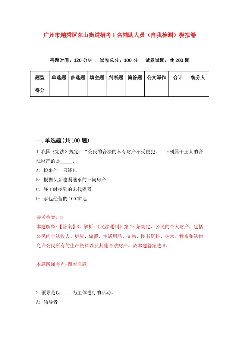 广州市越秀区东山街道招考1名辅助人员自我检测模拟卷第6期