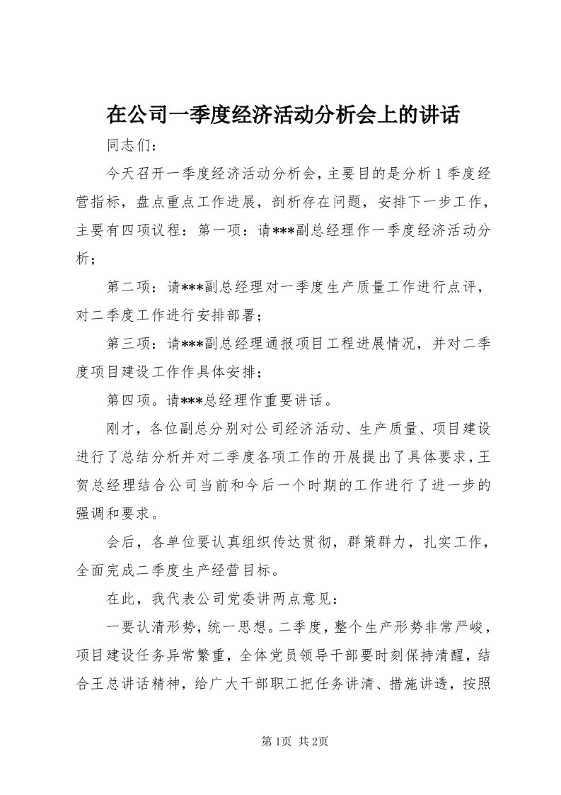 7在公司一季度经济活动分析会上的致辞