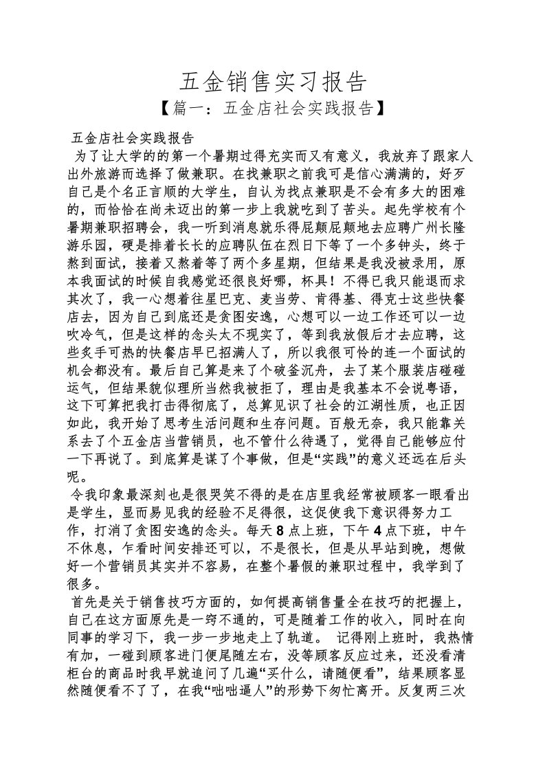 工作报告之五金销售实习报告