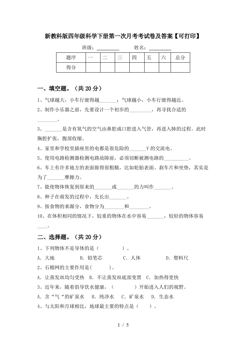 新教科版四年级科学下册第一次月考考试卷及答案可打印