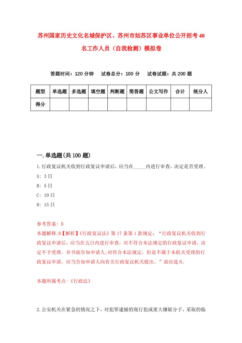 苏州国家历史文化名城保护区苏州市姑苏区事业单位公开招考40名工作人员自我检测模拟卷第0套