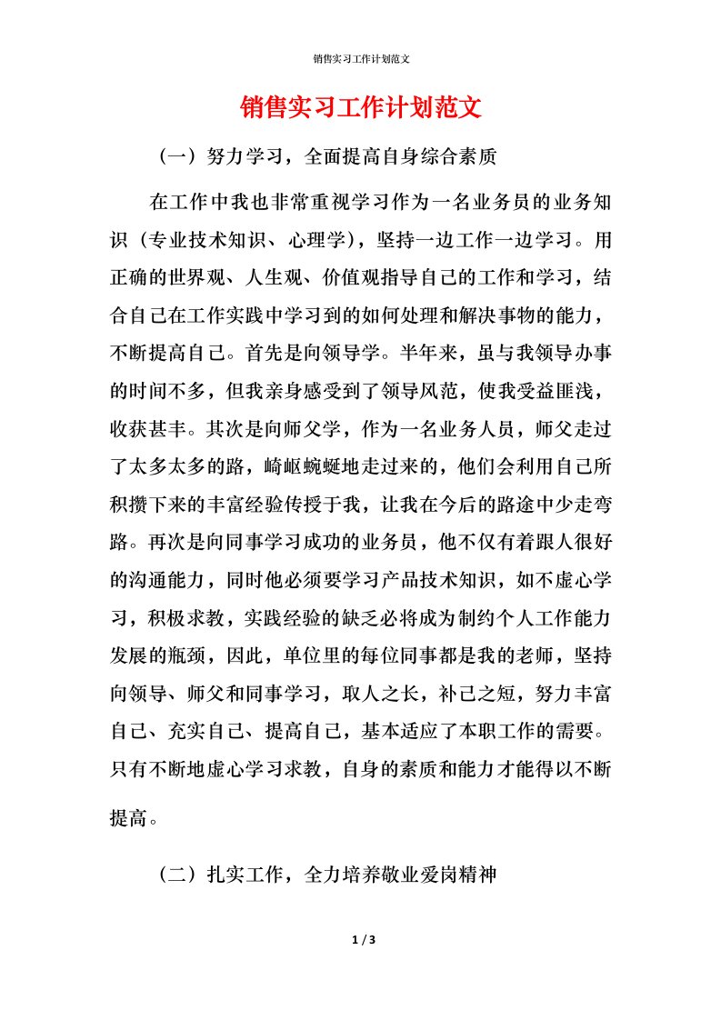 销售实习工作计划范文