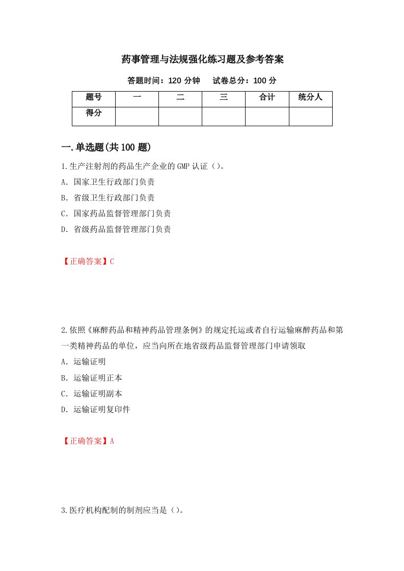 药事管理与法规强化练习题及参考答案第17版