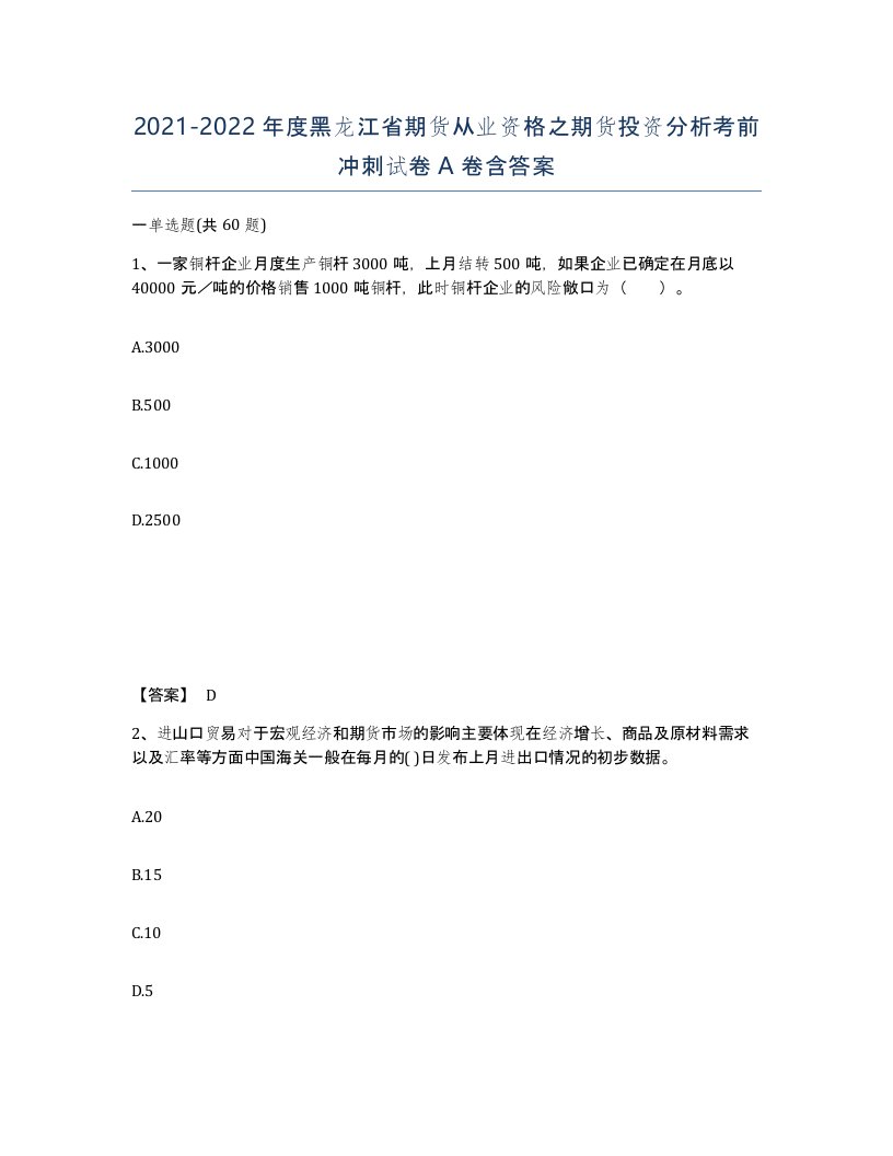 2021-2022年度黑龙江省期货从业资格之期货投资分析考前冲刺试卷A卷含答案