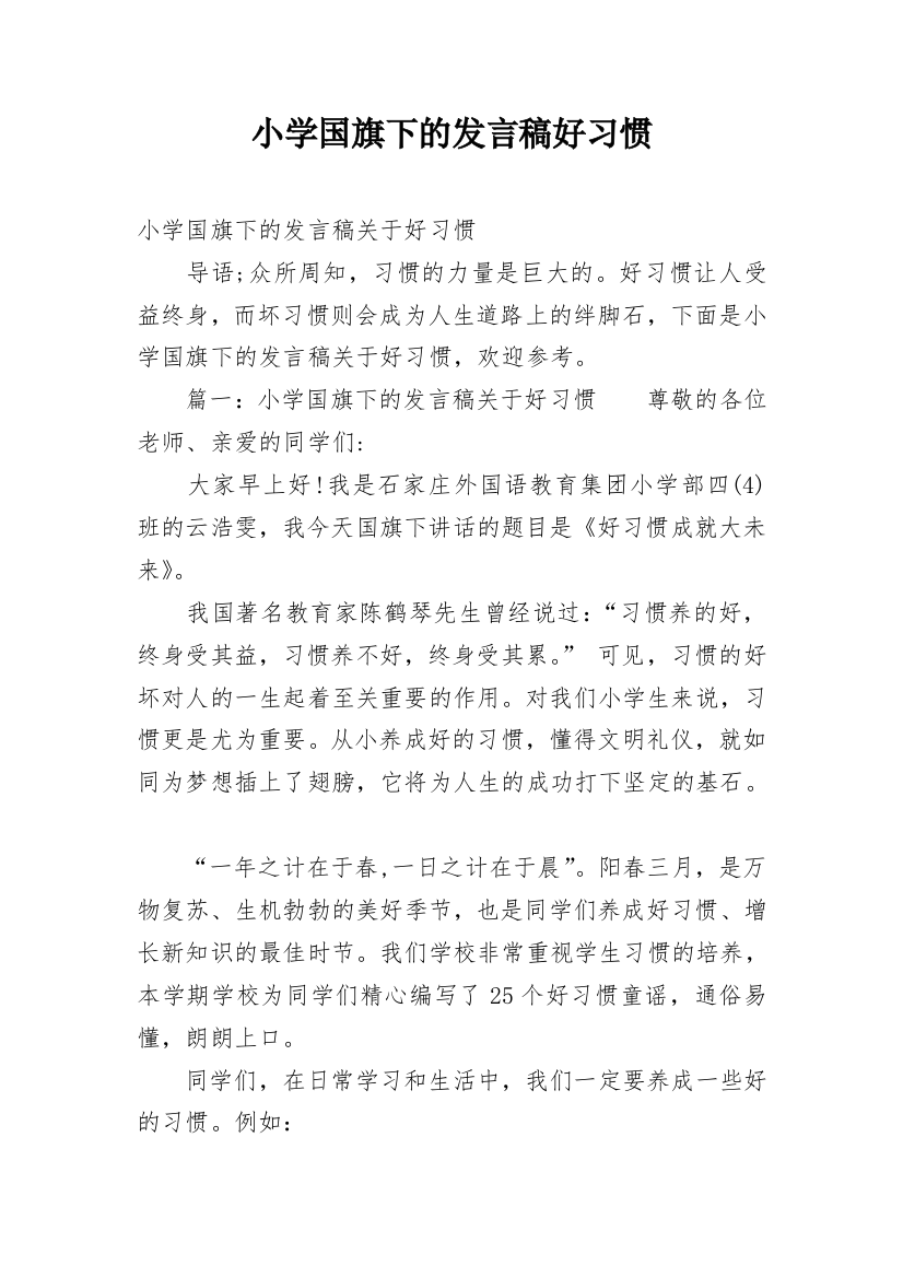 小学国旗下的发言稿好习惯