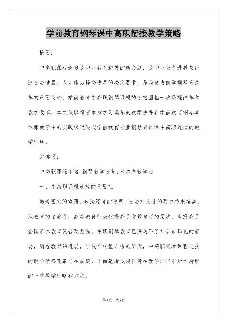 学前教育钢琴课中高职衔接教学策略