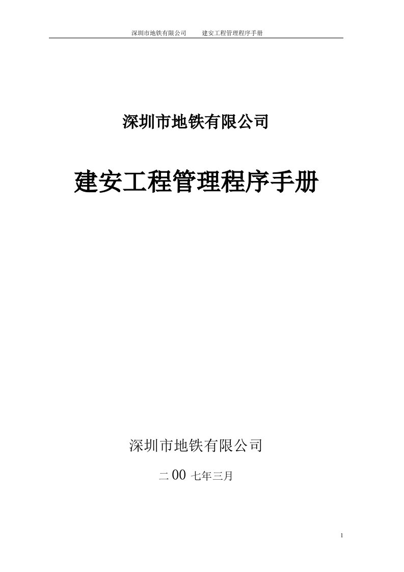 深圳市地铁有限公司-建安工程管理程序手册