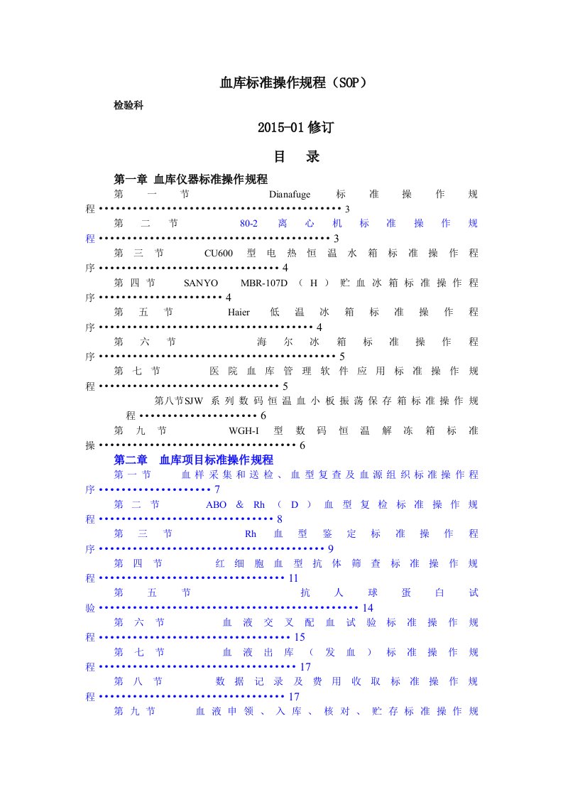 输血科标准操作规程SOP文件(检验科)