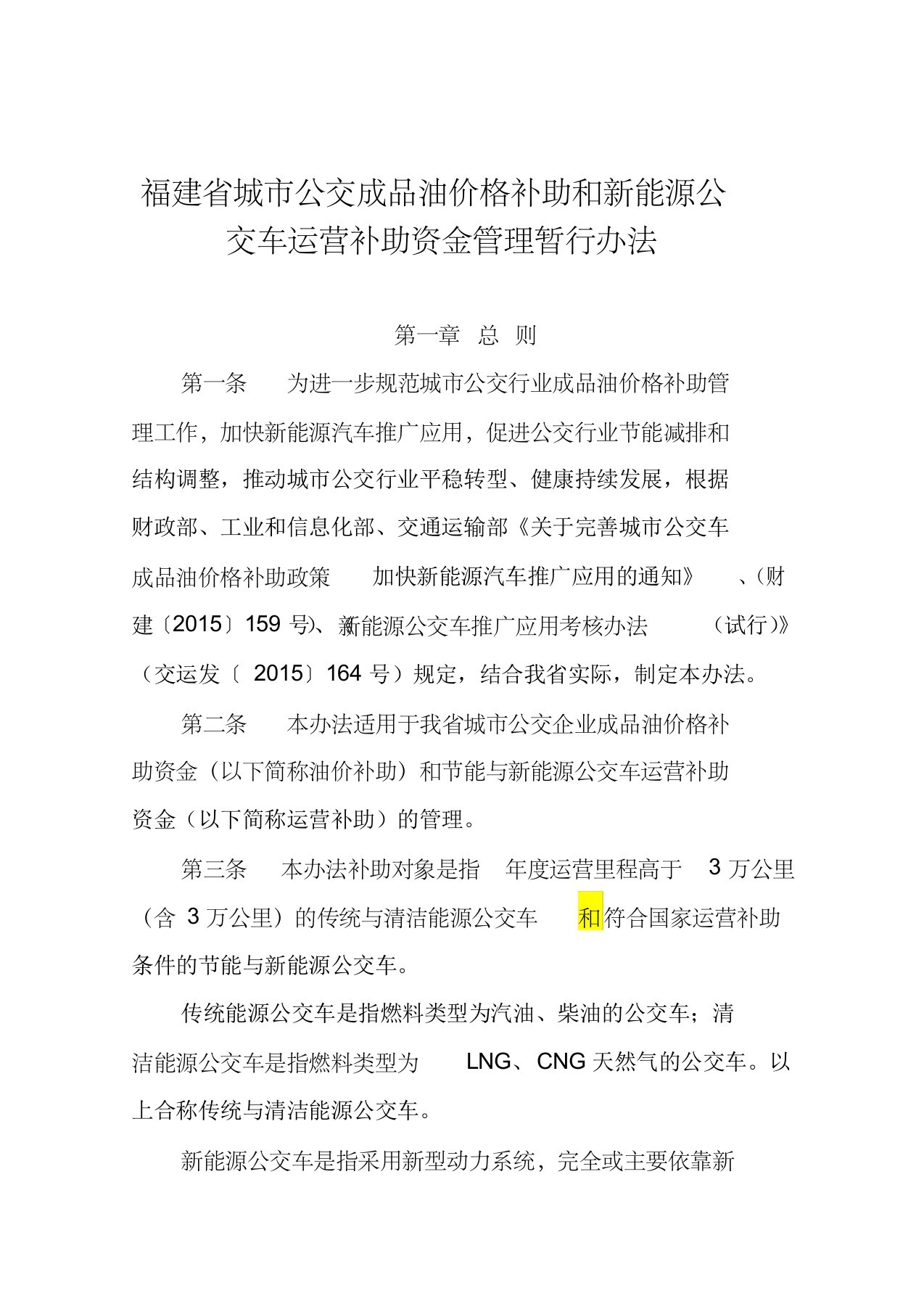 福建省城市公交成品油价格补助和新能源公交车运营补助资金管理暂行办法(试行)