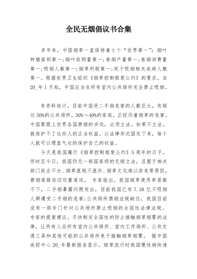 全民无烟倡议书合集