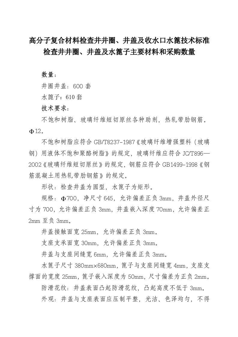 高分子复合材料检查井井圈井盖及收水口水蓖技术标准